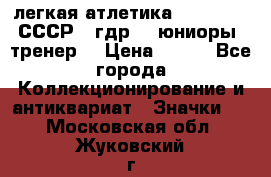 17.1) легкая атлетика :  1982 u - СССР - гдр  - юниоры  (тренер) › Цена ­ 299 - Все города Коллекционирование и антиквариат » Значки   . Московская обл.,Жуковский г.